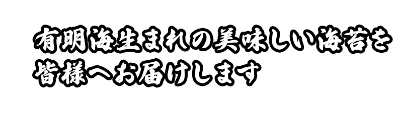 有明海生まれの美味しい海苔を皆様へお届けします